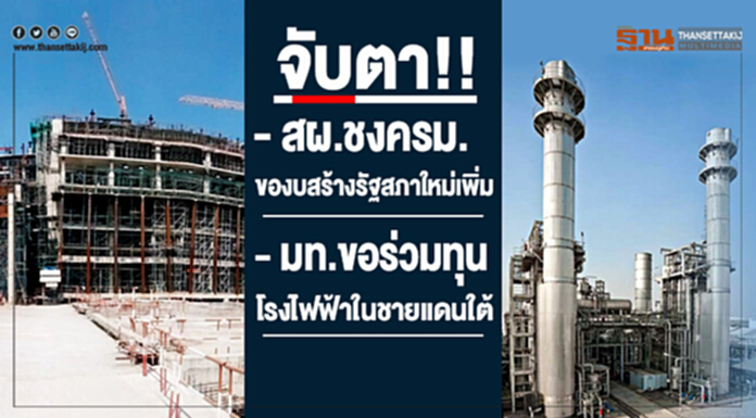 จับตา สผ.ชงครม.ของบสร้างรัฐสภาใหม่เพิ่ม - มท.ขอร่วมทุนโรงไฟฟ้าในชายแดนใต้ จับตา สผ.ชงครม.ของบสร้างรัฐสภาใหม่เพิ่ม - มท.ขอร่วมทุนโรงไฟฟ้าในชายแดนใต้