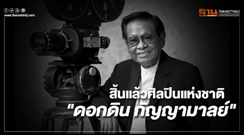สิ้นแล้วศิลปินแห่งชาติ "ดอกดิน กัญญามาลย์" สิ้นแล้วศิลปินแห่งชาติ "ดอกดิน กัญญามาลย์"