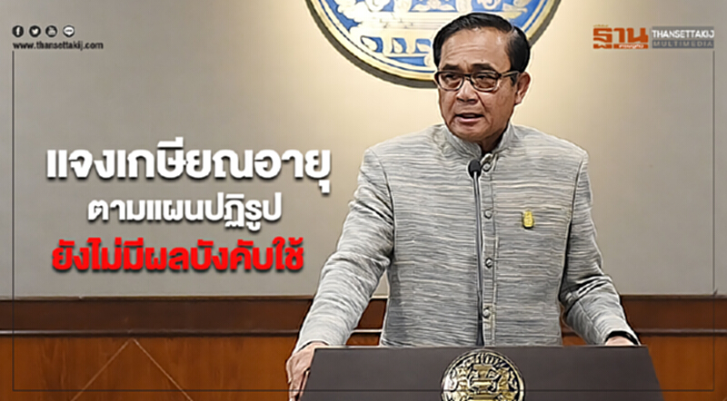 รัฐบาลแจงเกษียณอายุตามแผนปฏิรูปยังไม่มีผลบังคับใช้ รัฐบาลแจงเกษียณอายุตามแผนปฏิรูปยังไม่มีผลบังคับใช้