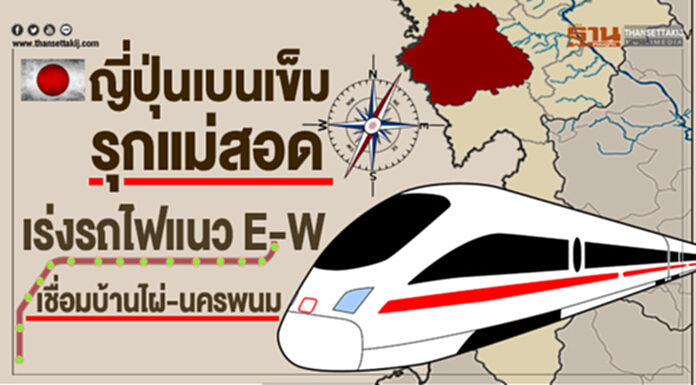 ญี่ปุ่นเบนเข็มรุกแม่สอด เร่งรถไฟแนวE-W เชื่อมบ้านไผ่-นครพนม ญี่ปุ่นเบนเข็มรุกแม่สอด เร่งรถไฟแนวE-W เชื่อมบ้านไผ่-นครพนม