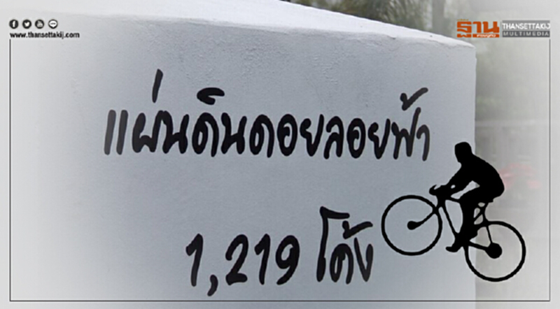 ชวนปั่นทะลุดอยลอยฟ้าปีที่สอง ตะลุย “อุ้มผาง” แถม "อิ่มบุญ" พิชิต 1,219 โค้ง โค้งละหนึ่งบาท ชวนปั่นทะลุดอยลอยฟ้าปีที่สอง ตะลุย “อุ้มผาง” แถม "อิ่มบุญ" พิชิต 1,219 โค้ง โค้งละหนึ่งบาท