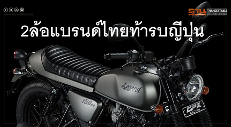 2ล้อแบรนด์ไทยท้ารบญี่ปุ่น...GPXเร่งเพิ่มดีลเลอร์-สตาเลียนเพิ่มวิจัยพัฒนา 2ล้อแบรนด์ไทยท้ารบญี่ปุ่น...GPXเร่งเพิ่มดีลเลอร์-สตาเลียนเพิ่มวิจัยพัฒนา