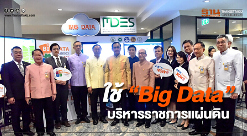 “นายกฯ” ชี้ ใช้ "Big Data" บริหารราชการแผ่นดิน “นายกฯ” ชี้ ใช้ "Big Data" บริหารราชการแผ่นดิน