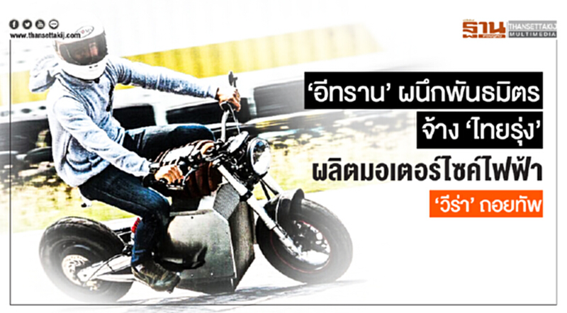'อีทราน' ผนึกพันธมิตร! จ้าง 'ไทยรุ่ง' ผลิตมอเตอร์ไซค์ไฟฟ้า - 'วีร่า' ถอยทัพ 'อีทราน' ผนึกพันธมิตร! จ้าง 'ไทยรุ่ง' ผลิตมอเตอร์ไซค์ไฟฟ้า - 'วีร่า' ถอยทัพ