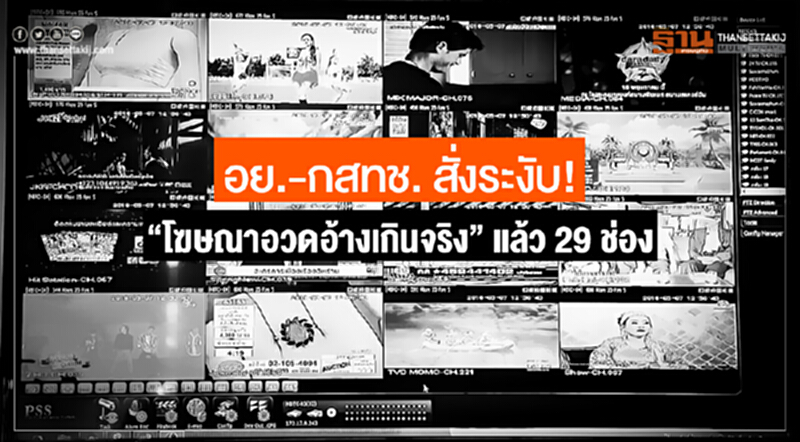 อย.-กสทช. สั่งระงับ! "โฆษณาอวดอ้างเกินจริง" แล้ว 29 ช่อง อย.-กสทช. สั่งระงับ! "โฆษณาอวดอ้างเกินจริง" แล้ว 29 ช่อง