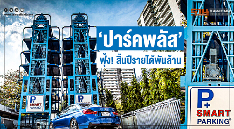 'ปาร์คพลัส' ฟุ้ง! สิ้นปีรายได้พันล้าน 'ปาร์คพลัส' ฟุ้ง! สิ้นปีรายได้พันล้าน