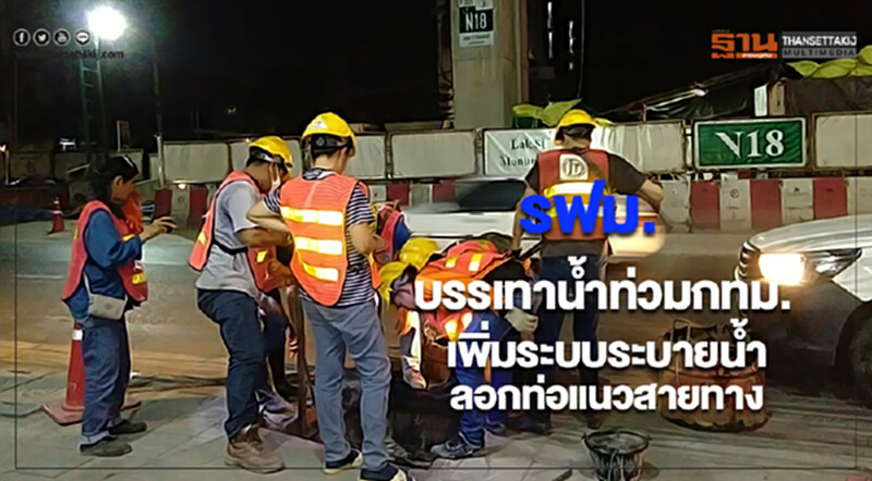รฟม. บรรเทาน้ำท่วมกทม.เพิ่มระบบระบายน้ำรอบพท.ก่อสร้างลอกท่อแนวสายทาง รฟม. บรรเทาน้ำท่วมกทม.เพิ่มระบบระบายน้ำรอบพท.ก่อสร้างลอกท่อแนวสายทาง