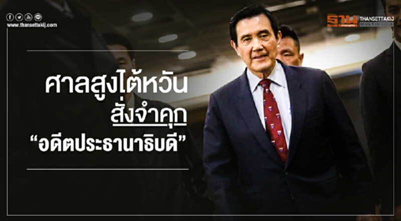 ศาลสูงไต้หวันสั่งจำคุก "อดีตประธานาธิบดี"!! แพร่ข้อมูลลับการไต่สวนคดี ศาลสูงไต้หวันสั่งจำคุก "อดีตประธานาธิบดี"!! แพร่ข้อมูลลับการไต่สวนคดี