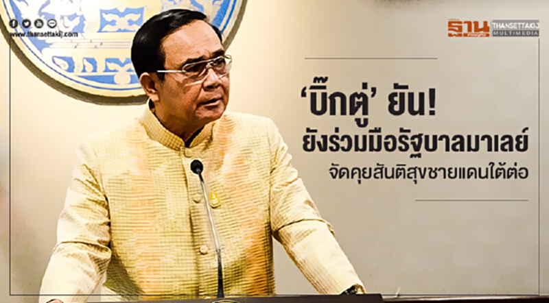 'บิ๊กตู่' ยัน! ยังร่วมมือรัฐบาลมาเลย์ จัดคุยสันติสุขชายแดนใต้ต่อ 'บิ๊กตู่' ยัน! ยังร่วมมือรัฐบาลมาเลย์ จัดคุยสันติสุขชายแดนใต้ต่อ