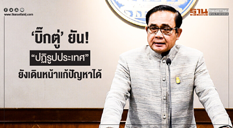 'บิ๊กตู่' ยัน! "ปฏิรูปประเทศ" ยังเดินหน้าแก้ปัญหาได้ 'บิ๊กตู่' ยัน! "ปฏิรูปประเทศ" ยังเดินหน้าแก้ปัญหาได้