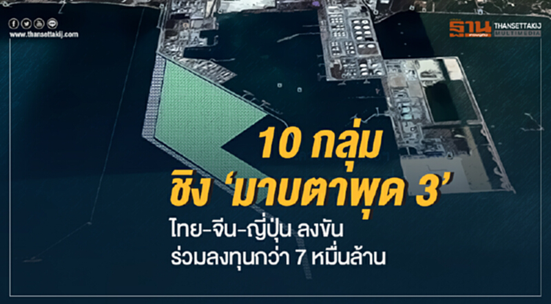 10 กลุ่ม ชิง 'มาบตาพุด 3' ... ไทย-จีน-ญี่ปุ่น ลงขันร่วมลงทุนกว่า 7 หมื่นล้าน 10 กลุ่ม ชิง 'มาบตาพุด 3' ... ไทย-จีน-ญี่ปุ่น ลงขันร่วมลงทุนกว่า 7 หมื่นล้าน