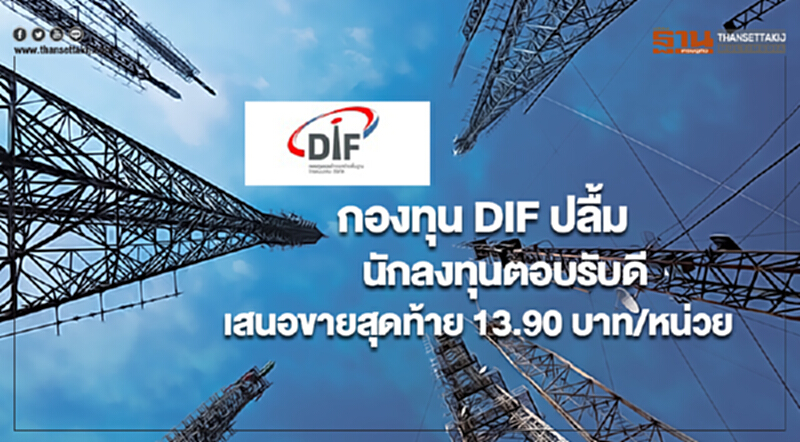 กองทุน DIF ปลื้มนักลงทุนตอบรับดีเคาะราคาเสนอขายสุดท้าย 13.90 บาท/หน่วย กองทุน DIF ปลื้มนักลงทุนตอบรับดีเคาะราคาเสนอขายสุดท้าย 13.90 บาท/หน่วย