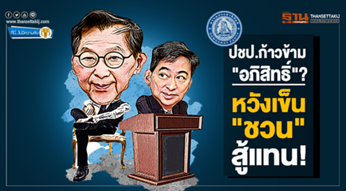 ที่นี่ไม่มีความลับ : ปชป.ก้าวข้าม "อภิสิทธิ์"? หวังเข็น"ชวน" สู้แทน ที่นี่ไม่มีความลับ : ปชป.ก้าวข้าม "อภิสิทธิ์"? หวังเข็น"ชวน" สู้แทน