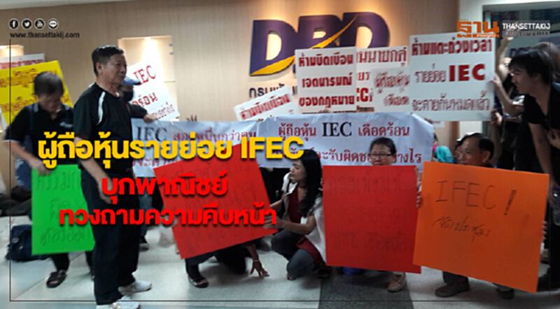 ผู้ถือหุ้นรายย่อย IFECบุกพาณิชย์ทวงถามความคืบหน้าจี้หาข้อสรุปเร่งประชุมผู้ถือหุ้น ผู้ถือหุ้นรายย่อย IFECบุกพาณิชย์ทวงถามความคืบหน้าจี้หาข้อสรุปเร่งประชุมผู้ถือหุ้น