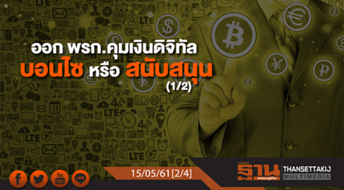 ชั่วโมงฐานเศรษฐกิจ : ออก พรก.คุมเงินดิจิทัล บอนไซหรือสนับสนุน (1/2) ชั่วโมงฐานเศรษฐกิจ : ออก พรก.คุมเงินดิจิทัล บอนไซหรือสนับสนุน (1/2)