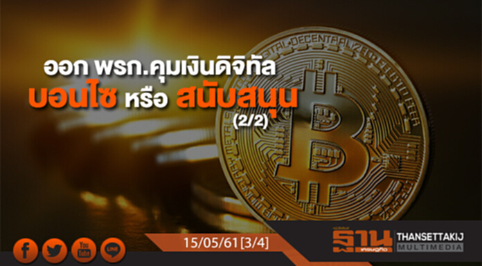 ชั่วโมงฐานเศรษฐกิจ : ออก พรก.คุมเงินดิจิทัล บอนไซหรือสนับสนุน (2/2) ชั่วโมงฐานเศรษฐกิจ : ออก พรก.คุมเงินดิจิทัล บอนไซหรือสนับสนุน (2/2)