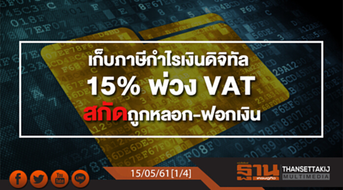 ชั่วโมงฐานเศรษฐกิจ : เก็บภาษีกำไรเงินดิจิทัล 15% พ่วง VAT สกัดถูกหลอก-ฟอกเงิน ชั่วโมงฐานเศรษฐกิจ : เก็บภาษีกำไรเงินดิจิทัล 15% พ่วง VAT สกัดถูกหลอก-ฟอกเงิน