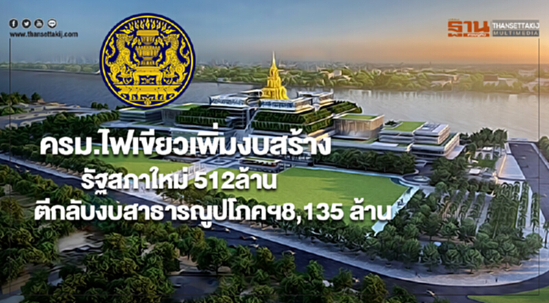 ครม.ไฟเขียวเพิ่มงบสร้างรัฐสภาใหม่ 512ล้านตีกลับงบสาธารณูปโภคฯ8,135 ล้าน ครม.ไฟเขียวเพิ่มงบสร้างรัฐสภาใหม่ 512ล้านตีกลับงบสาธารณูปโภคฯ8,135 ล้าน