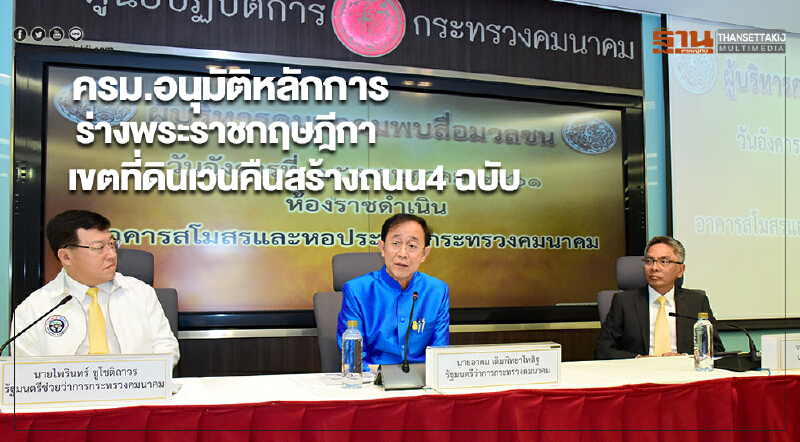 ครม.อนุมัติหลักการร่างพระราชกฤษฎีกาเขตที่ดินเวนคืนสร้างถนน4 ฉบับ ครม.อนุมัติหลักการร่างพระราชกฤษฎีกาเขตที่ดินเวนคืนสร้างถนน4 ฉบับ