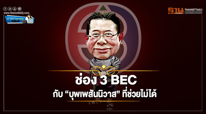มารยาตลาดหุ้น  : ช่อง 3 BEC กับ “บุพเพสันนิวาส” ที่ช่วยไม่ได้