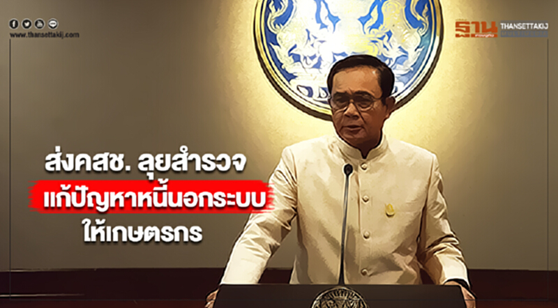 นายกฯส่งคสช. ลุยสำรวจแก้ปัญหาหนี้นอกระบบให้เกษตรกร นายกฯส่งคสช. ลุยสำรวจแก้ปัญหาหนี้นอกระบบให้เกษตรกร
