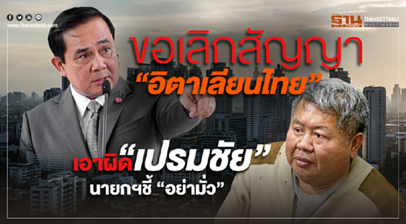 ขอเลิกสัญญา “อิตาเลียนไทย” เพื่อเอาผิด “เปรมชัย” นายกฯชี้ “อย่าโยงมั่ว” ขอเลิกสัญญา “อิตาเลียนไทย” เพื่อเอาผิด “เปรมชัย” นายกฯชี้ “อย่าโยงมั่ว”
