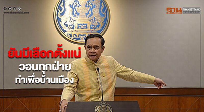 “ประยุทธ์”ยันมีเลือกตั้งเเน่วอนทุกฝ่ายทำเพื่อบ้านเมือง “ประยุทธ์”ยันมีเลือกตั้งเเน่วอนทุกฝ่ายทำเพื่อบ้านเมือง