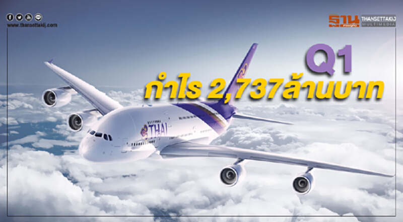 Q1 ปีนี้การบินไทย กำไร 2,737 ล้านบาท Q1 ปีนี้การบินไทย กำไร 2,737 ล้านบาท