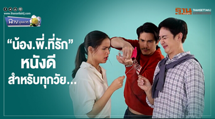ฉาย บุนนาค : "น้อง.พี่.ที่รัก" หนังดีสำหรับทุกวัย... ฉาย บุนนาค : "น้อง.พี่.ที่รัก" หนังดีสำหรับทุกวัย...