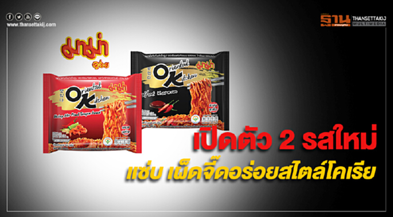 "มาม่า" แซ่บ เผ็ดจี๊ด เปิดตัว 2 รสใหม่สไตล์โคเรีย บุกตลาดพรีเมี่ยม "มาม่า" แซ่บ เผ็ดจี๊ด เปิดตัว 2 รสใหม่สไตล์โคเรีย บุกตลาดพรีเมี่ยม
