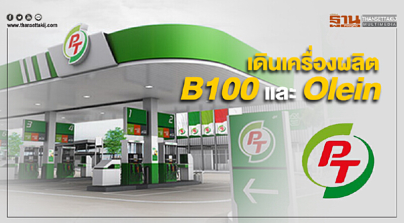 PTG กดสวิทช์เดินเครื่องผลิต B100 และ Olein PTG กดสวิทช์เดินเครื่องผลิต B100 และ Olein