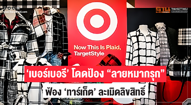 'เบอร์เบอรี' โดดป้อง "ลายหมากรุก"!! ฟ้อง 'ทาร์เก็ต' ละเมิดลิขสิทธิ์ 'เบอร์เบอรี' โดดป้อง "ลายหมากรุก"!! ฟ้อง 'ทาร์เก็ต' ละเมิดลิขสิทธิ์