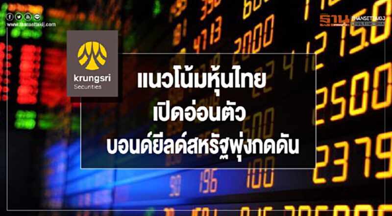 แนวโน้มหุ้นไทยเปิดอ่อนตัว บอนด์ยีลด์สหรัฐพุ่งกดดัน แนวโน้มหุ้นไทยเปิดอ่อนตัว บอนด์ยีลด์สหรัฐพุ่งกดดัน