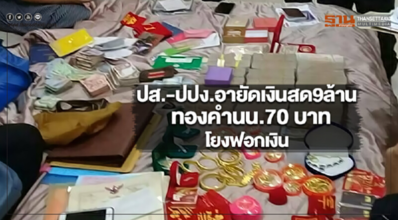 ปส.-ปปง.แม่สอดอายัดเงินสด9ล้านทองคำนน.70 บาทโยงฟอกเงิน ปส.-ปปง.แม่สอดอายัดเงินสด9ล้านทองคำนน.70 บาทโยงฟอกเงิน