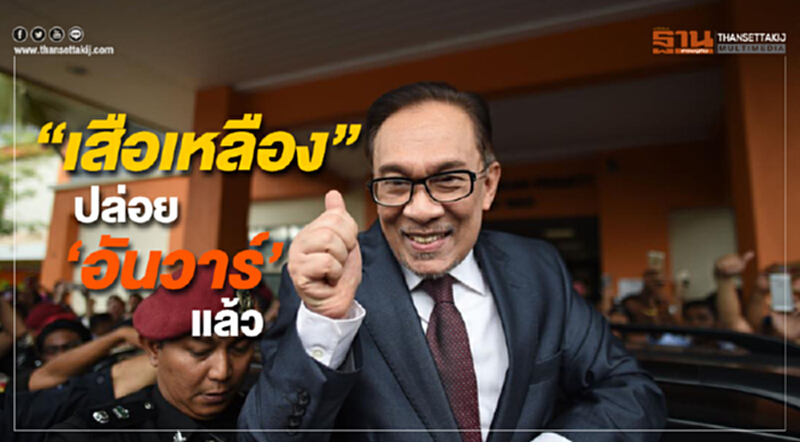 "เสือเหลือง" ปล่อยตัว 'อันวาร์' เเล้ว "เสือเหลือง" ปล่อยตัว 'อันวาร์' เเล้ว