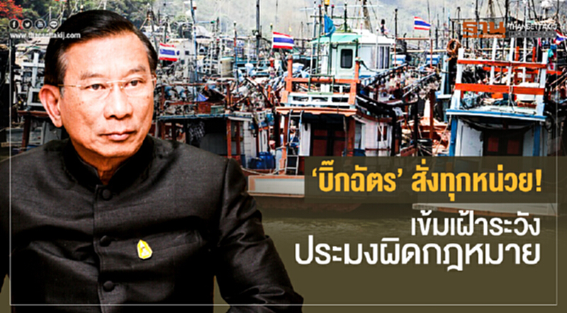 'บิ๊กฉัตร' สั่งทุกหน่วย! เข้มเฝ้าระวังประมงผิดกฎหมาย ขีดเส้นต้องเห็นผล ก.ค. นี้ 'บิ๊กฉัตร' สั่งทุกหน่วย! เข้มเฝ้าระวังประมงผิดกฎหมาย ขีดเส้นต้องเห็นผล ก.ค. นี้