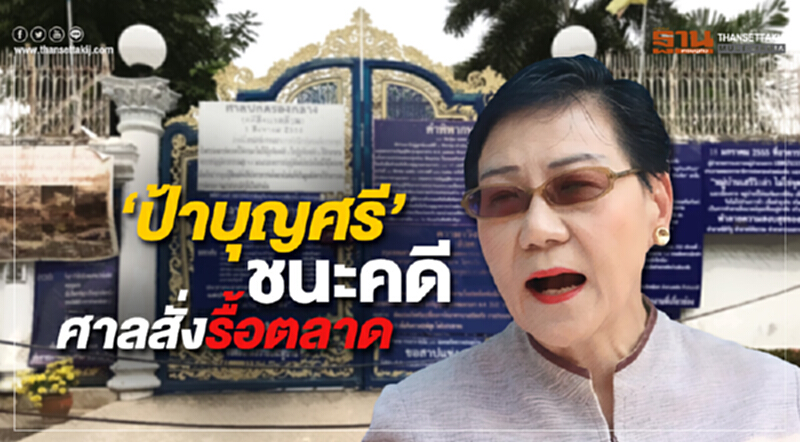 ป้าบุญศรี @เสรีวิลล่าฯ “ชนะคดี” ศาลสั่งรื้อตลาด กทม. เยียวยาความเสียหาย ป้าบุญศรี @เสรีวิลล่าฯ “ชนะคดี” ศาลสั่งรื้อตลาด กทม. เยียวยาความเสียหาย