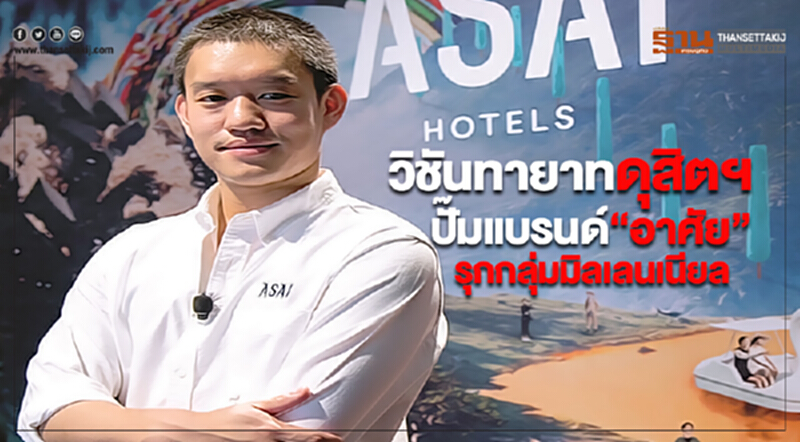 วิชันทายาทดุสิตฯปั๊มแบรนด์“อาศัย”รุกกลุ่มมิลเลนเนียล วิชันทายาทดุสิตฯปั๊มแบรนด์“อาศัย”รุกกลุ่มมิลเลนเนียล