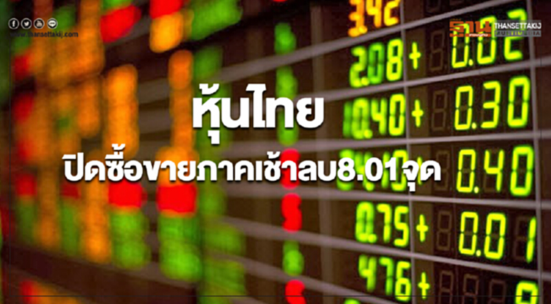 หุ้นไทยปิดภาคเช้าลดลง8.01จุด หุ้นไทยปิดภาคเช้าลดลง8.01จุด