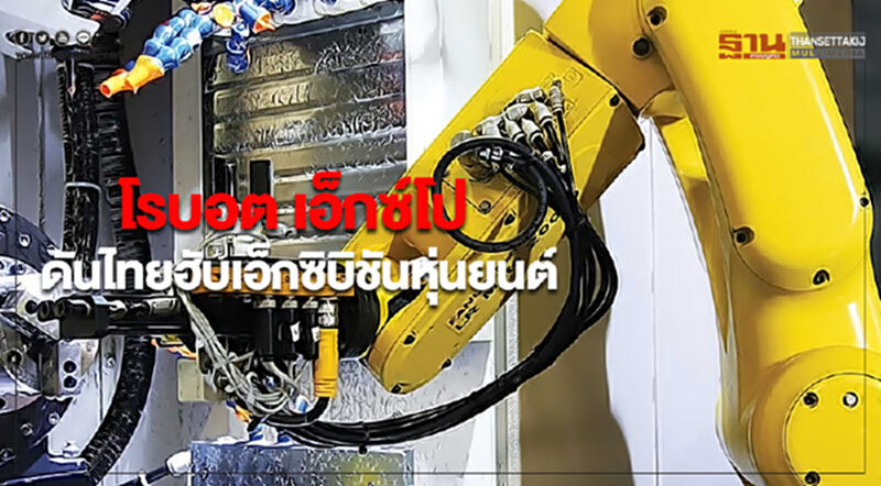 โรบอต เอ็กซ์โป ดันไทยฮับเอ็กซิบิชันหุ่นยนต์ โรบอต เอ็กซ์โป ดันไทยฮับเอ็กซิบิชันหุ่นยนต์