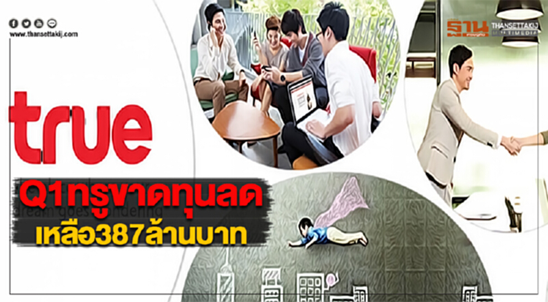 Q1ทรูขาดทุนลดเหลือ387ล้านบาท Q1ทรูขาดทุนลดเหลือ387ล้านบาท