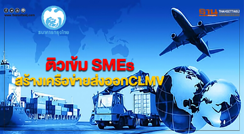 กรุงไทยติวเข้ม SMEsสร้างเครือข่ายส่งออกCLMV กรุงไทยติวเข้ม SMEsสร้างเครือข่ายส่งออกCLMV