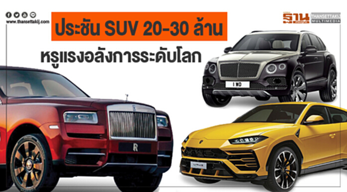 ประชัน SUV 20-30 ล้าน หรูแรงอลังการระดับโลก ประชัน SUV 20-30 ล้าน หรูแรงอลังการระดับโลก