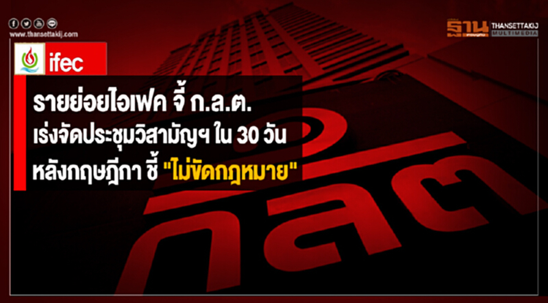 รายย่อยไอเฟค จี้ก.ล.ต.เร่งจัดประชุมวิสามัญฯใน 30 วัน หลังกฤษฎีกา ชี้ "ไม่ขัดกฎหมาย" รายย่อยไอเฟค จี้ก.ล.ต.เร่งจัดประชุมวิสามัญฯใน 30 วัน หลังกฤษฎีกา ชี้ "ไม่ขัดกฎหมาย"