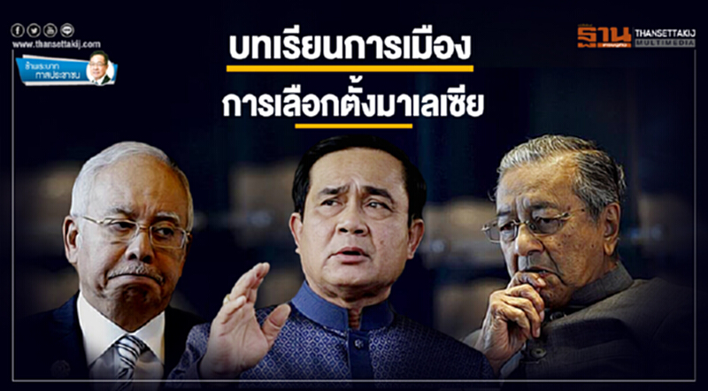 ข้าพระบาท ทาสประชาชน : บทเรียนการเมือง การเลือกตั้งมาเลเซีย ข้าพระบาท ทาสประชาชน : บทเรียนการเมือง การเลือกตั้งมาเลเซีย
