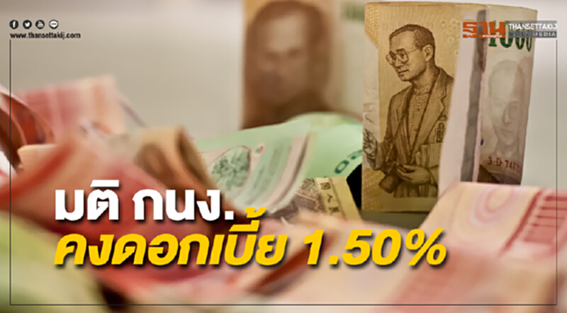 มติ กนง. คงดอกเบี้ย 1.50% มติ กนง. คงดอกเบี้ย 1.50%
