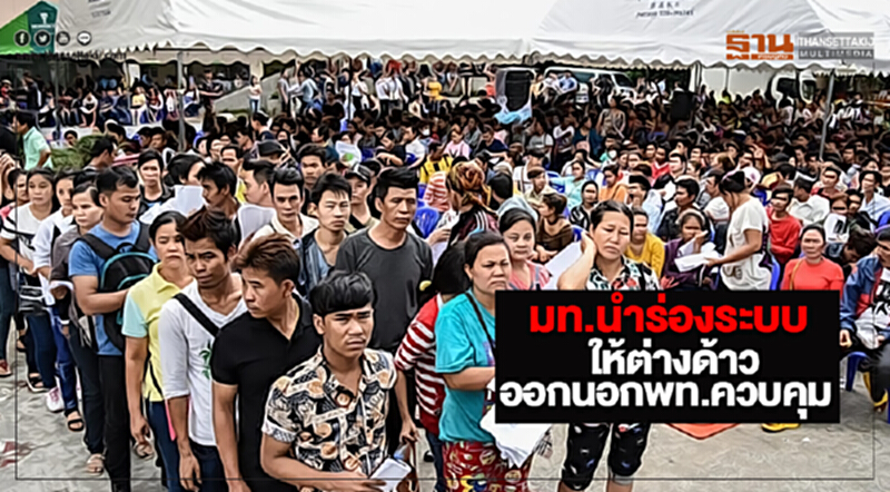 มท.นำร่องระบบให้ต่างด้าวออกนอกพท.ควบคุม มท.นำร่องระบบให้ต่างด้าวออกนอกพท.ควบคุม