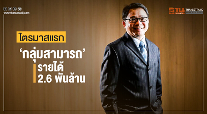 ไตรมาสแรก 'กลุ่มสามารถ' รายได้ 2.6 พันล้าน ไตรมาสแรก 'กลุ่มสามารถ' รายได้ 2.6 พันล้าน