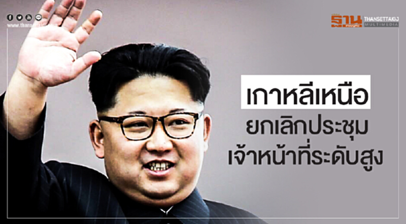 เกาหลีเหนือยกเลิกประชุมเจ้าหน้าที่ระดับสูง! ฉุน 'เกาหลีใต้-สหรัฐฯ' ยังซ้อมรบร่วม เกาหลีเหนือยกเลิกประชุมเจ้าหน้าที่ระดับสูง! ฉุน 'เกาหลีใต้-สหรัฐฯ' ยังซ้อมรบร่วม