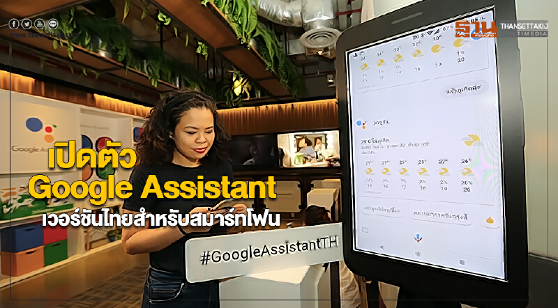 เปิดตัว Google Assistant เวอร์ชันไทยสำหรับสมาร์ทโฟน เปิดตัว Google Assistant เวอร์ชันไทยสำหรับสมาร์ทโฟน
